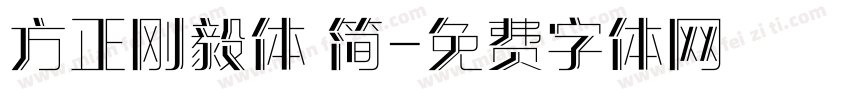 方正刚毅体 简字体转换